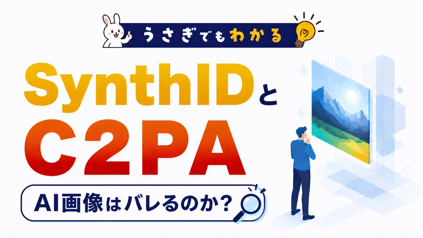 うさぎでもわかる SynthIDとC2PA AI画像はバレるのか？ | 法人向け生成