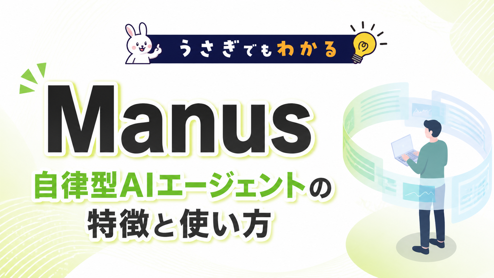うさぎでもわかるManus 自律型AIエージェントの特徴と使い方 | 法人