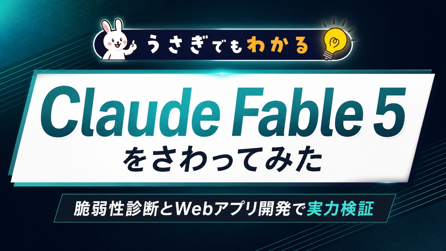 うさぎでもわかる Claude Fable 5 をさわってみた 脆弱性診断とWeb