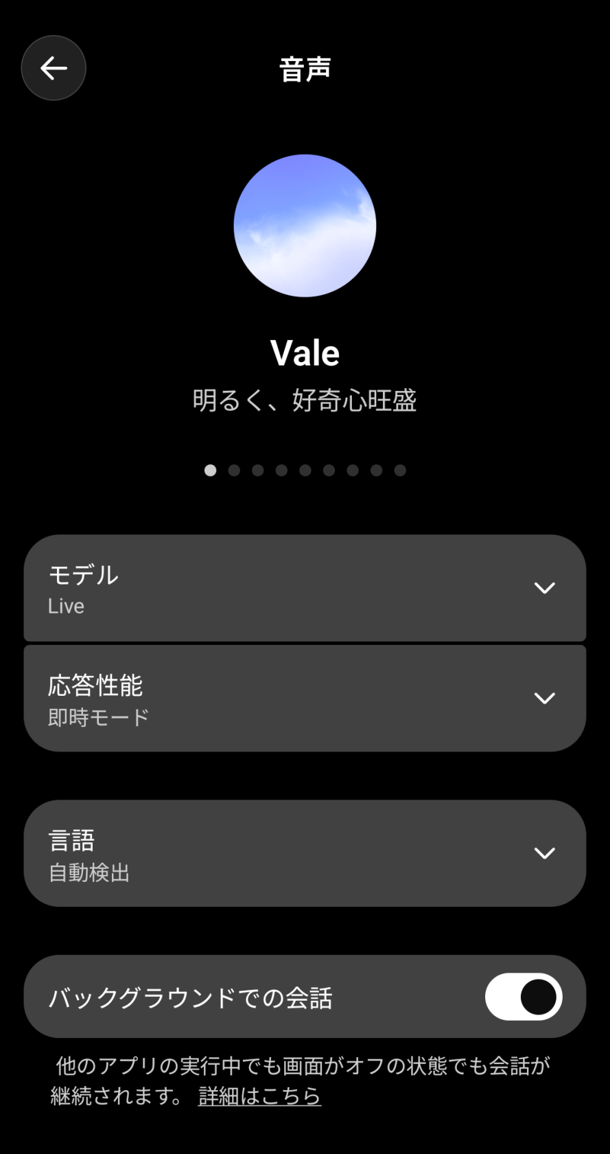 スマホアプリの音声設定画面 モデルがLiveになっている