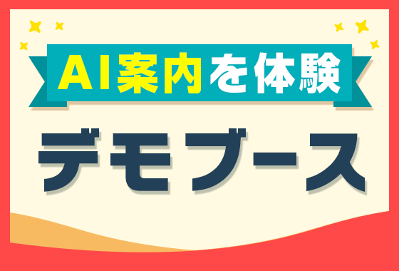 デモブース