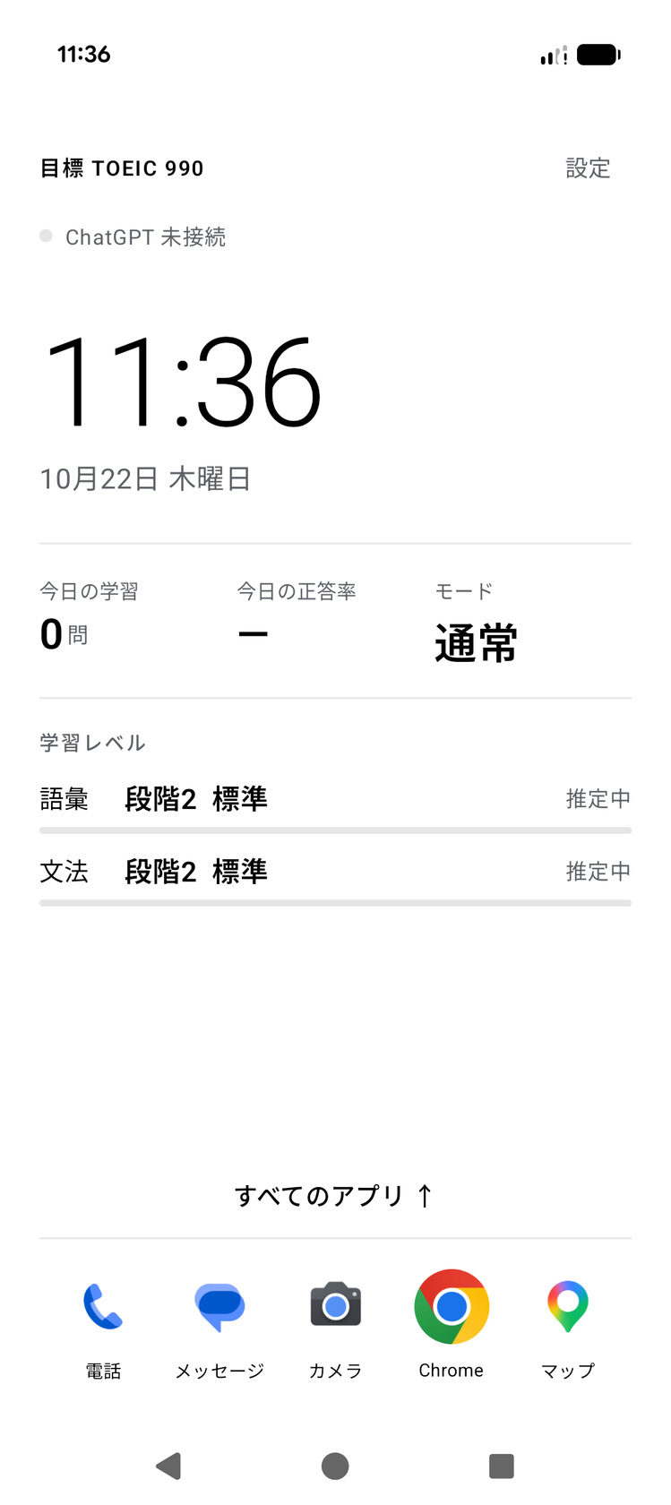 ホームアプリの画面。目標TOEIC 990、ChatGPT未接続、学習レベルの表示
