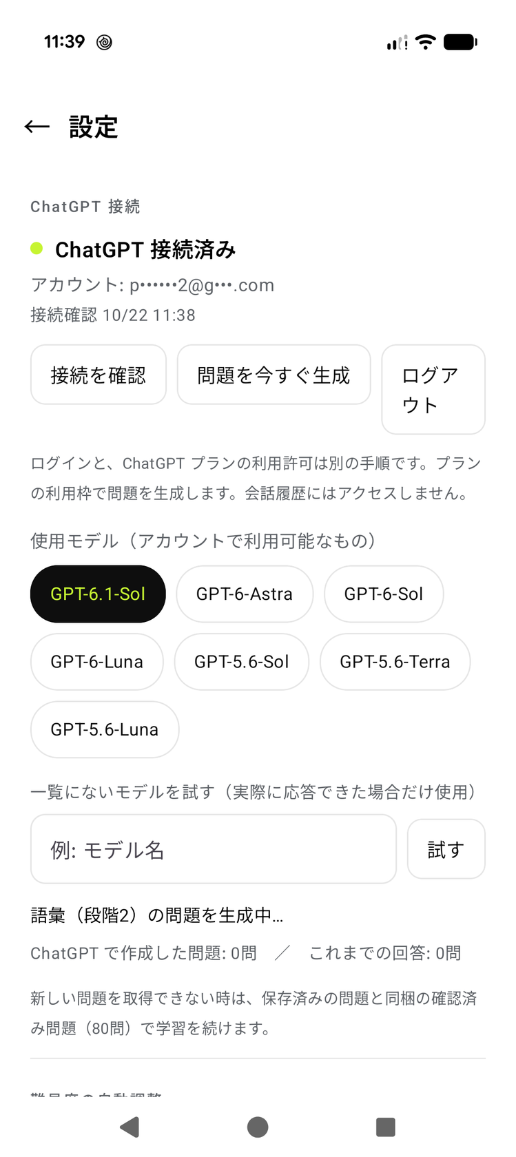 ChatGPT接続後の設定画面。接続済みの表示、使用モデルの選択、問題を今すぐ生成のボタン