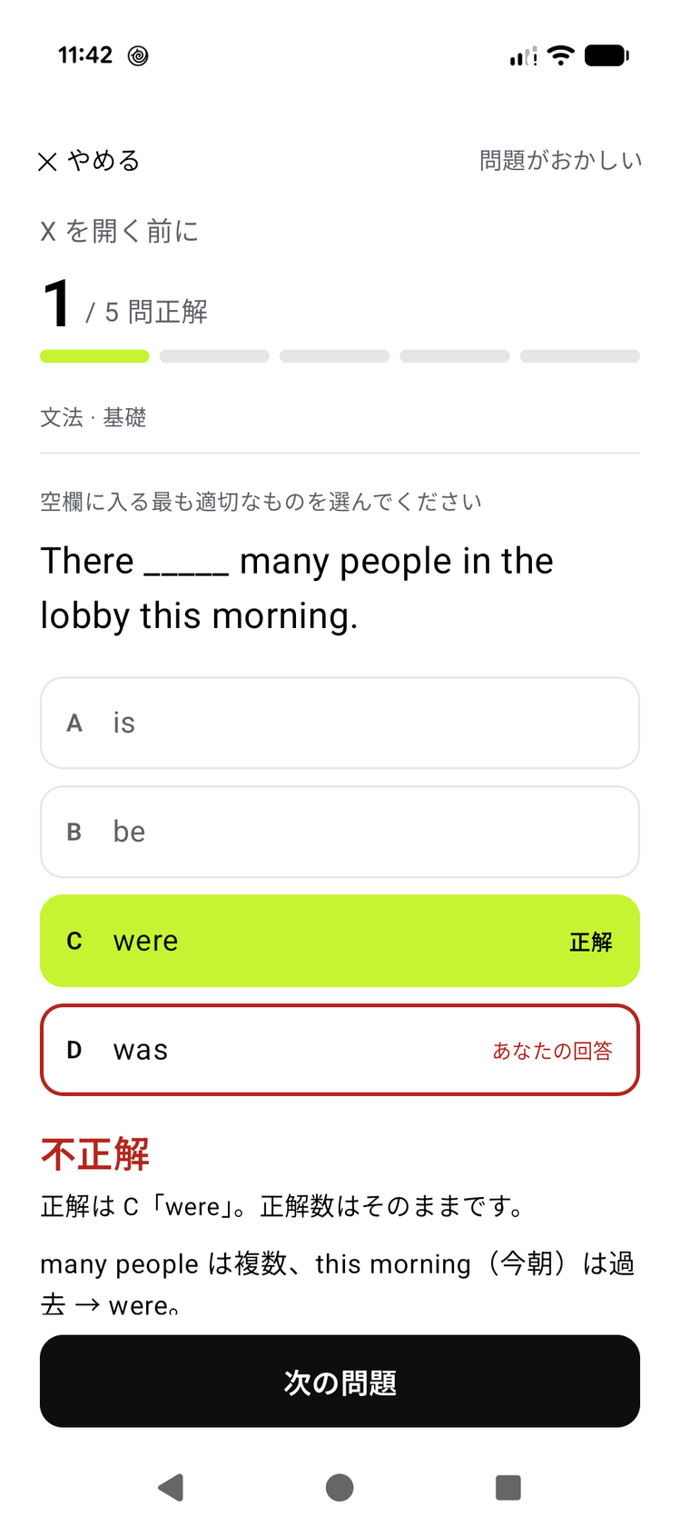 出題と回答の画面。5問中1問正解、不正解時の解説つき