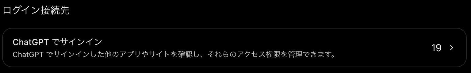 ChatGPTの設定画面のログイン接続先。ChatGPTでサインインの項目