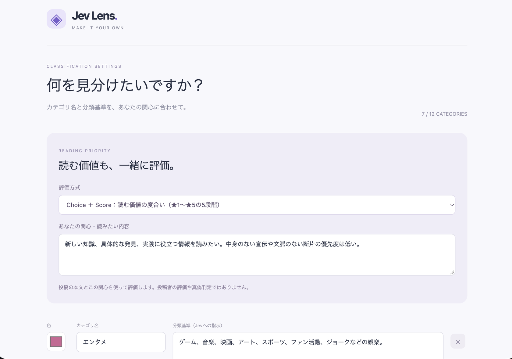 Jev Lensの設定画面 読む価値の評価方式としてChoiceとScoreで5段階評価を選び 読みたい内容を文章で入力する欄がある