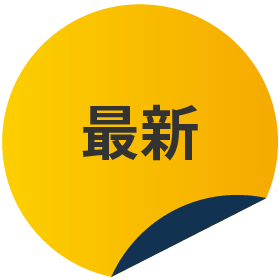 最新
