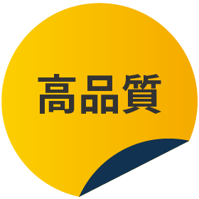 高品質