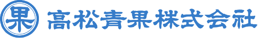 導入企業_高松青果株式会社様