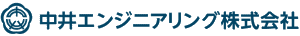 導入企業_中井エンジニアリング株式会社様