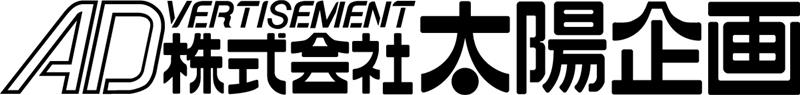 導入企業_株式会社太陽企画様